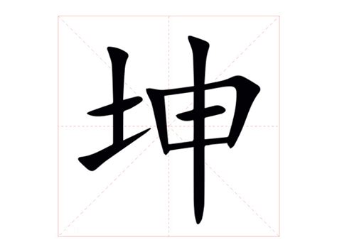 坤的意思|坤（汉语汉字）